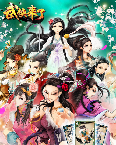 《武侠来了》