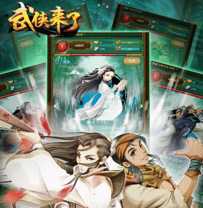 武侠来了